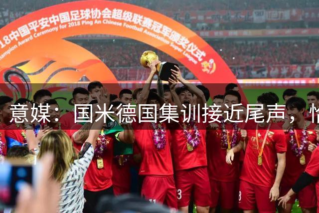 意媒：国米德国集训接近尾声，恰20、苏契奇、博尼周六归队